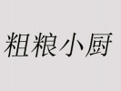 粗糧小廚