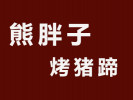 熊胖子烤豬蹄