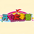 開心大本營兒童樂園