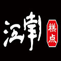 江南糕點