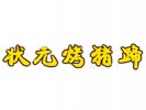 狀元烤豬蹄
