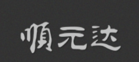 順元達家居