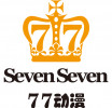 77動漫