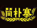 簡樸寨