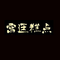 宮廷糕點