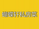 蝴蝶軒私房菜