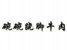 碗碗蹺腳牛肉