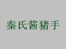 秦氏醬豬手