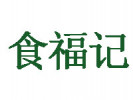 食福記