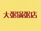 大粥鍋粥店