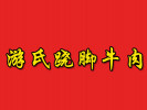 游氏蹺腳牛肉