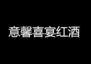 意馨喜宴紅酒