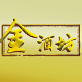 金酒坊白酒