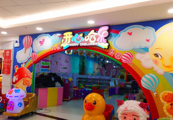開心哈樂兒童樂園