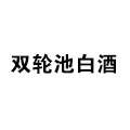 雙輪池白酒