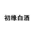 初緣白酒