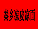 秦鄉涼皮涼面