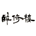 醉倚樓白酒