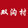 雙溝村白酒