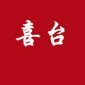 喜臺白酒