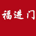 福進(jìn)門白酒