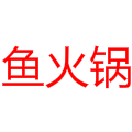 魚火鍋
