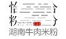 恰粉