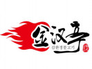 金漢亭韓式自助涮烤加盟