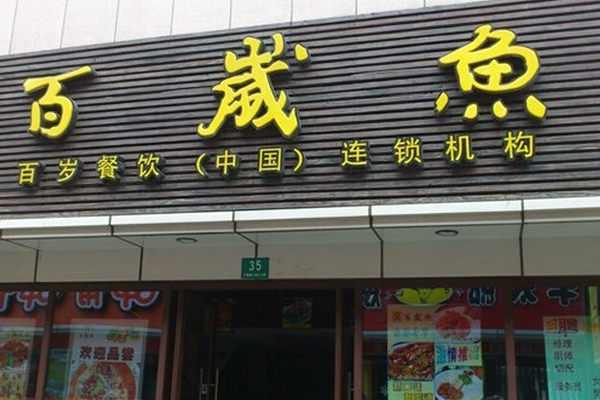 百歲魚火鍋