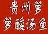 籮籮酸湯魚火鍋