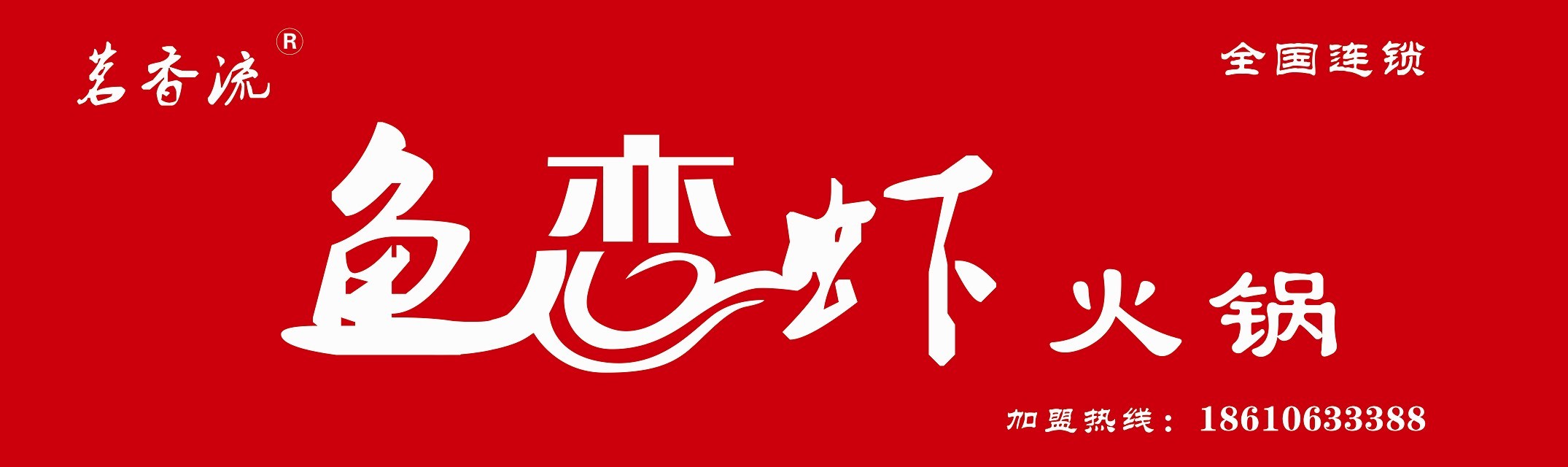 魚戀蝦魚火鍋