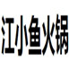 江小魚火鍋