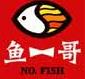 魚一哥魚火鍋