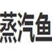 蒸汽魚火鍋