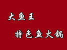 大魚王特色魚火鍋加盟