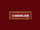 久燜提督私房牛肉面