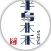 半島木禾便當