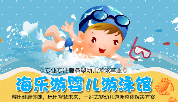 海樂游嬰兒游泳館
