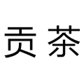 貢茶