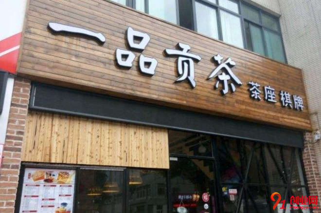 一品貢茶