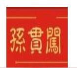 孫記米線加盟