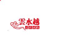 云水越米線