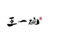 王一碗米線
