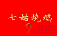 七姑燒鵝