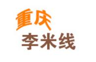 重慶李米線