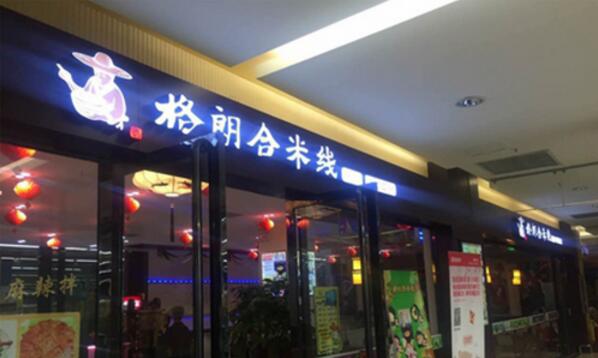 格朗合米線