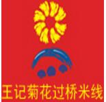 王記菊花過橋米線
