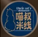 喵叔米線