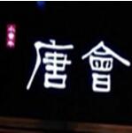 唐會(huì)帶皮小黃牛米線