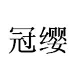 古棗小堤手工米線